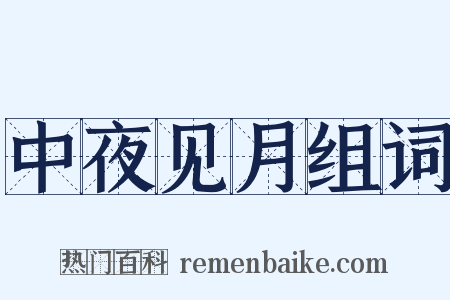 中夜见月组词是什么意思的图片